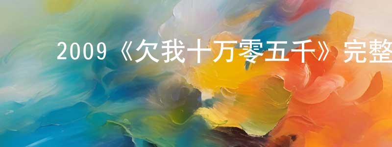 ﻿才勇的个人主页,﻿2009《欠我十万零五千》完整版电影/在线观看/百度云-美剧天堂